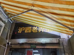 -沪西老弄堂面馆(定西路店)