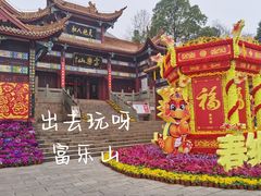 -富乐山