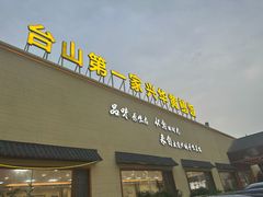 -台山第一家兴华黄鳝饭·黄鳝婆(开平店)