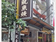 门面-兴记沙茶鱿鱼羹