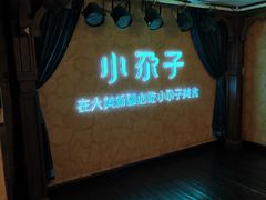 -小尕子·新疆菜(明园店)