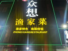 -众想海鲜·烧烤·海肠捞饭·渔家菜(孙家疃店)