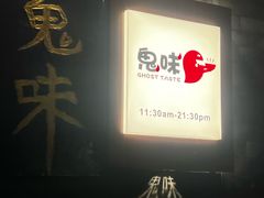 -鬼味烤翅(南锣鼓巷店)