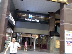 门面-瑞幸咖啡(第一城店)