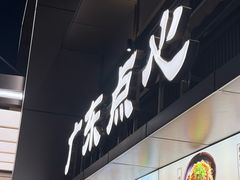 -严老幺烧麦(前进四路店)