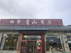 -相聚青山餐厅(阎河路店)
