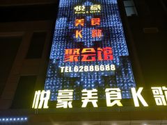 -W20 SHINING Party·K(悦豪和平路店)