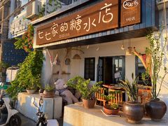 门面-七七家的糖水店(南湾街1号店)