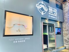 -無弓射箭俱乐部(领展中心城店)