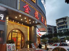 -金龙渔港(双楠店)