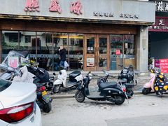 -熙盛源(苏苑街店)