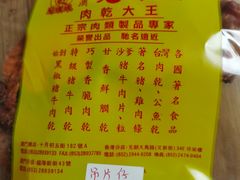 -冠环球肉干大王(福隆新街店)