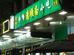 -牛街清顺斋小吃(牛街东里小区一区店)