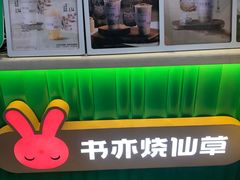 -书亦烧仙草(重庆江南大道店)