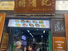 -清真蒋有记(老门东店)