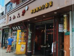 门面-釜山火炉·海鲜烤肉(紫藤路店)