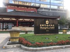-怡咖啡·自助餐·西安香格里拉