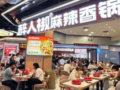 -醉人椒麻辣香锅(王府井喜悦店)