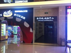 -中影国际影城(大唐西市4K临境音店)