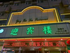 -迎宾楼(解放西街店)