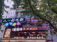 -八一好吃街·高品美食广场