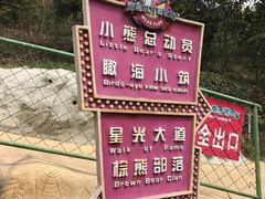 -东方熊牧场