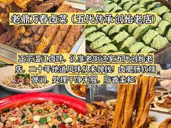 -老鼎万春卤菜(五代传承创始老店)