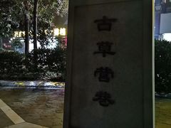 -温元帅庙遗址