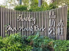 -赤柱马坑公园