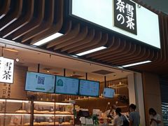 -奈雪的茶(深圳北站店)