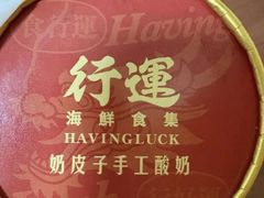-行运海鲜食集(北京首店)