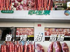 -中粮家佳康肉食(花市专卖店)