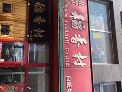 门面-北京稻香村(白纸坊店)