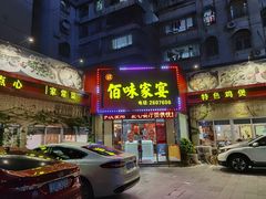 门面-佰味家宴(柠溪文化广场店)