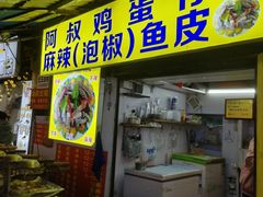 -阿叔鸡蛋仔(燎原路店)