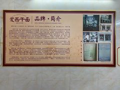 -非遗·爱西干面(小公园总店)