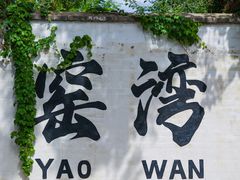 -窑湾古镇