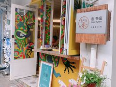 门面-茶是一枝花泡茶店