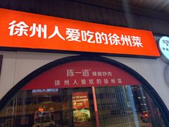 -陈一道辣椒炒肉·徐州菜(六中店)
