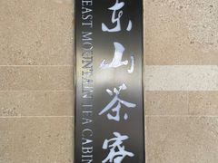 -东山茶寮(新安店)