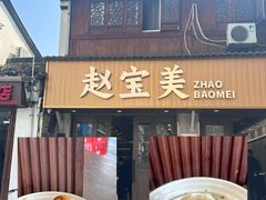 -赵宝美煎包店