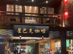 -星巴克(福州三坊七巷店)