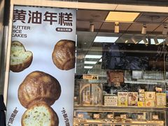 -鲍师傅糕点(永安里店)