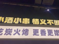 -新沙烧烤·炭烤鲜牛肉(新沙路店)