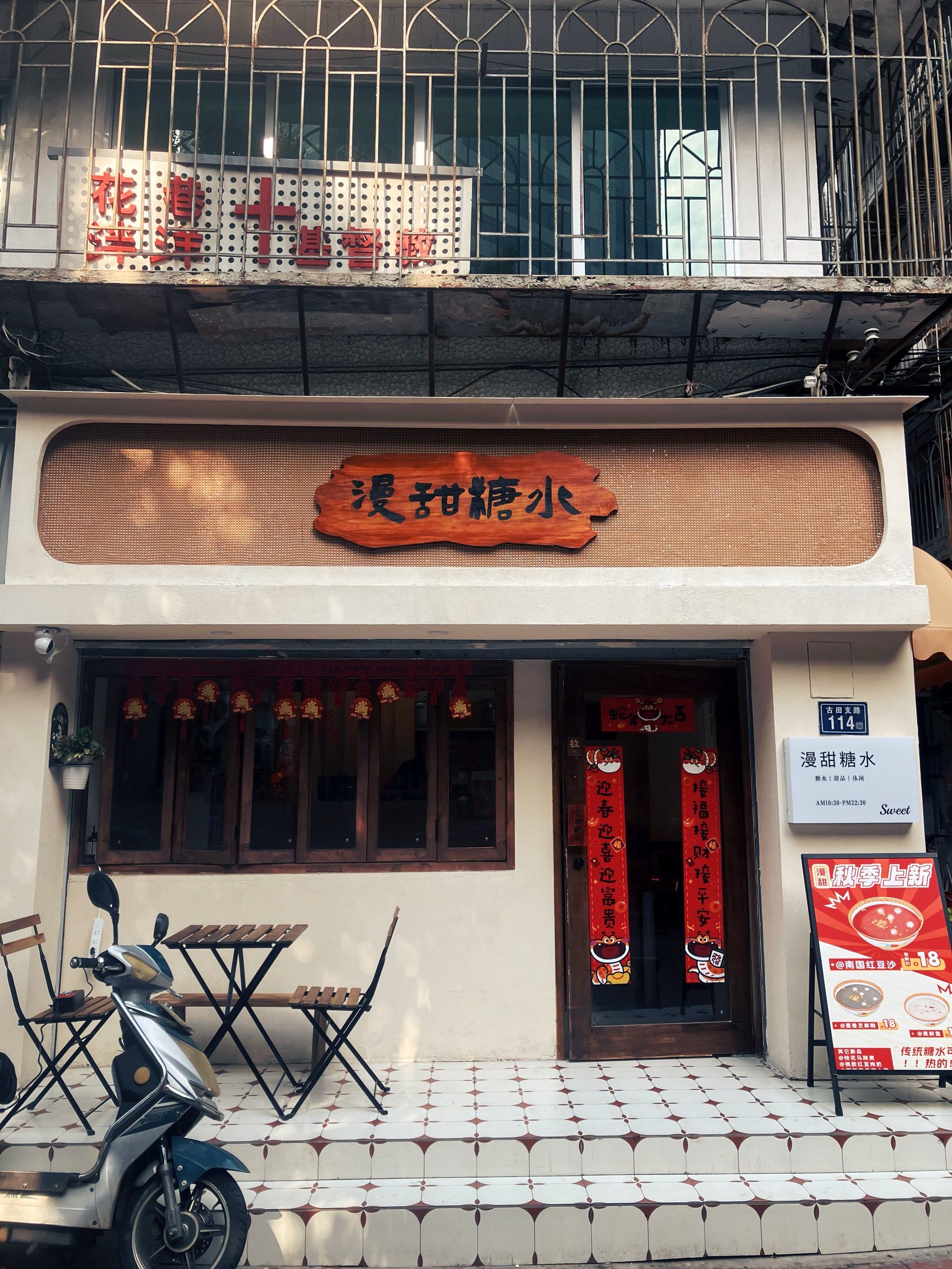 温馨舒适的糖水铺