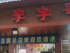 -李字号臭豆腐(总店)