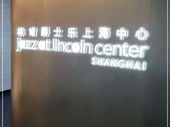 -林肯爵士乐上海中心 Jazz at Lincoln Center Shanghai