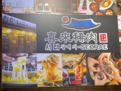 -喜来稀肉(虹泉路店)