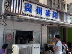 -贵州米线(童家巷店)