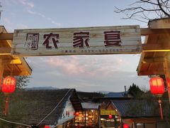 门面-老字号农家宴